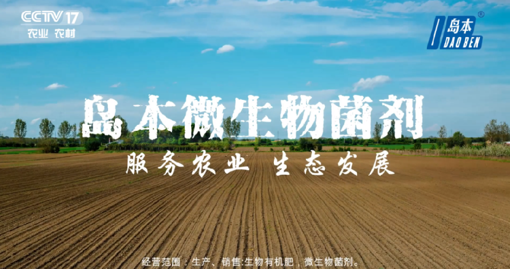 島本酵素攜手央視鑄造微生物菌劑民族品牌，服務(wù)助力農(nóng)業(yè)生態(tài)發(fā)展